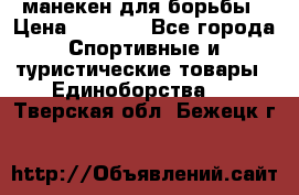 манекен для борьбы › Цена ­ 7 540 - Все города Спортивные и туристические товары » Единоборства   . Тверская обл.,Бежецк г.